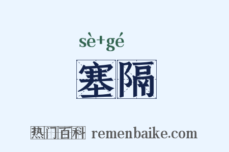 塞隔是什么意思的图片